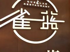 -雀蓝川菜(奥体广场店)