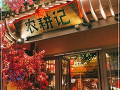 门面-农耕记·湖南土菜(halo广场店)