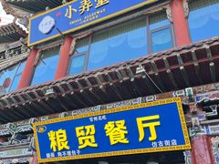 -粮贸餐厅(仿古街店)