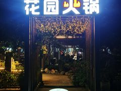 -凤来栖·净庭院·火锅(欧尚店)