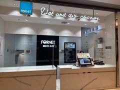 -福奈特洗衣·洗鞋·奢侈品护理(苏河湾店)