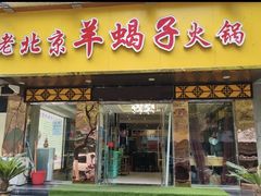 门面-香满锅老北京羊蝎子火锅·家常菜(新街口店)