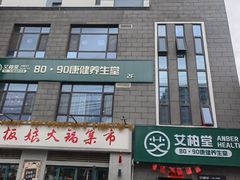 -艾柏堂8090经络·艾灸养生(御庭府邸店)