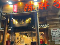 门面-陈胖子特色菜.鲜货现炒(融景城店)