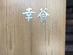 -幸薈飯堂