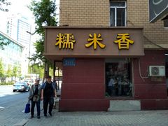 门面-糯米香(长江路店)