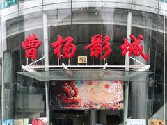 -曹杨影城(曹杨店)