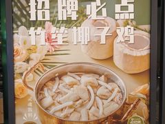 -凤园椰珍·椰子鸡火锅(番禺奥园广场店)