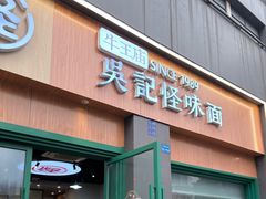 -吴记怪味面(牛王庙店)