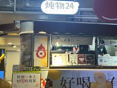 -炖物24章·顺时轻养茶(杭州大厦店)