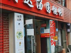 门面-利达汤圆馄饨(川公路店)