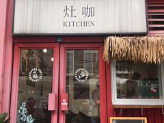 门面-灶咖KITCHEN