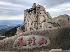 -天柱山风景区