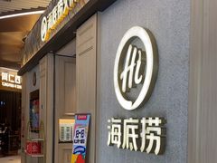 -海底捞火锅(丹竹头星悦天地店)