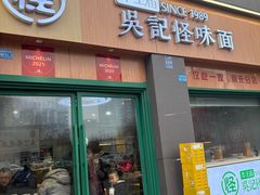 -吴记怪味面(牛王庙店)