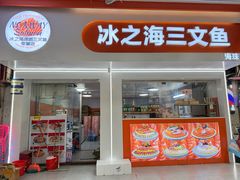 -冰之海挪威三文鱼(海珠店)