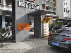 -魔方公寓(宁国路店)