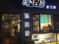 门面-狐狸家·酸奶酪专门店(平江路店)
