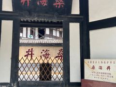 -燊海井