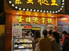 门面-嘉乐蛋挞王(文明分店)