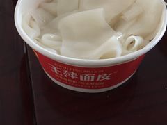 -王萍面皮(桃园二巷店)