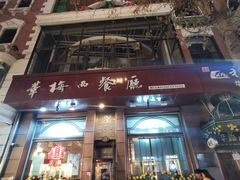 -华梅西餐厅(哈尔滨中央大街店)