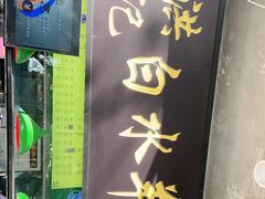 -洪记白水羊头(天坛店)