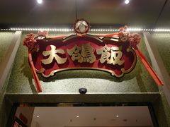 -大鸽饭(汉溪长隆店)