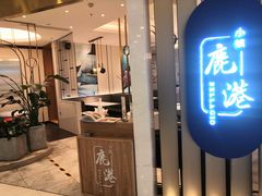 门面-鹿港小镇(悠唐店)