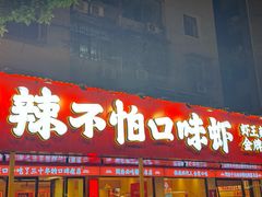 -辣不怕口味虾(长沙总店)