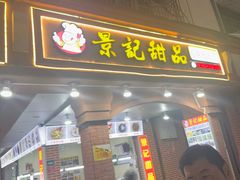 -景记甜品
