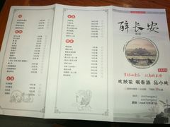 菜单-醉长安(南门总店)