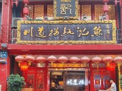 -川道拐耗儿鱼(置信路店)