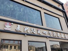 -窦四牛杂面(总店)