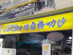 -结霜桥叻沙