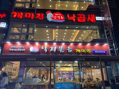 -蚂蚁家辣炒章鱼(海云台店)