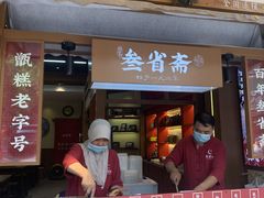 门面-叁省斋粉蒸肉甑糕·清真(回民街店)