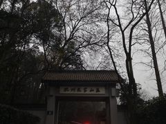 -杭州花家山庄