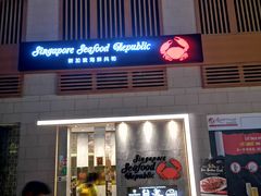 -新加坡海鲜共和(名胜世界圣淘沙海滨坊)