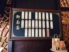 -御面斋精品面馆