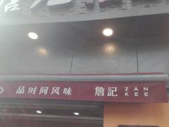 门面-詹记桃酥(宿州路店)
