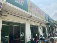 门面-灵山卢梅燕粉店