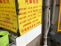 -阿麟馄饨(延长路店)