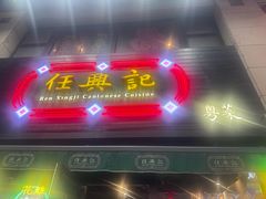 -任兴记(定西路店)
