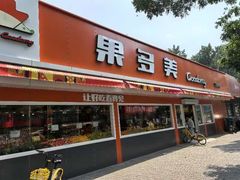 -果多美(三里河店)