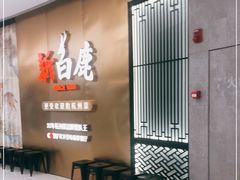 -新白鹿餐厅(虹桥南丰城店)