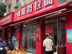 -朝阳路拉面店