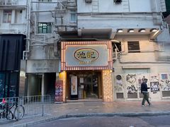 -池记(尖沙咀店)