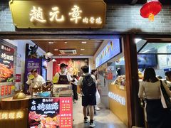 -赵元章肉骨烧(山塘街店)