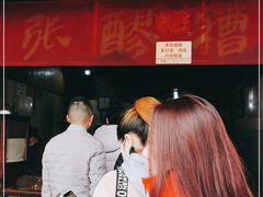 -张醪糟